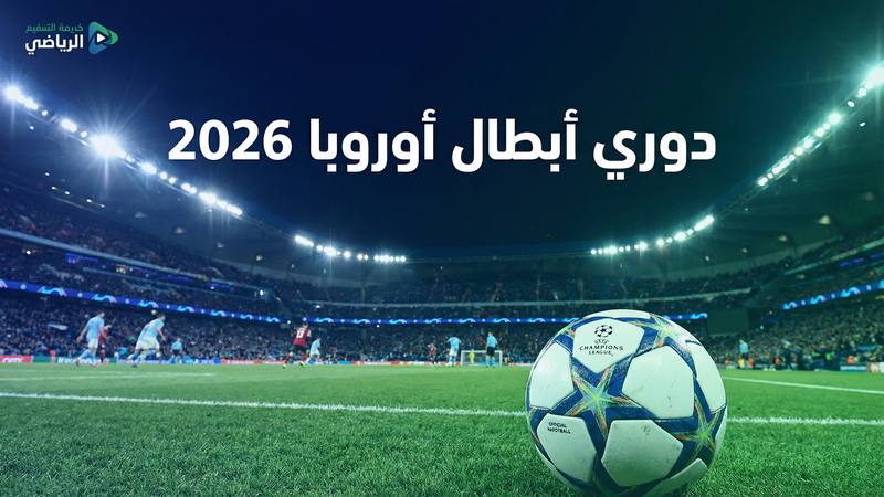 كأس العالم 2026 بث مباشر مجاني — كورة لايف - كورة لايف